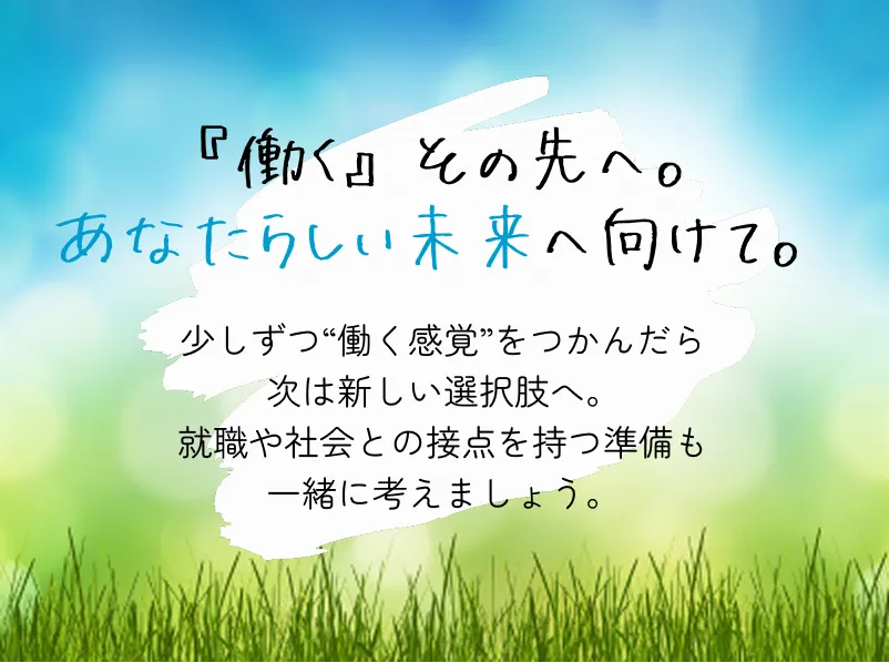 これからのメッセージ