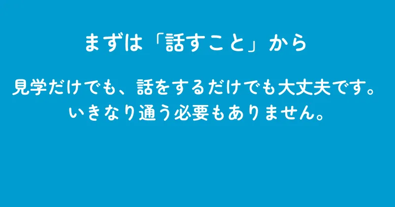 まずは話すことから
