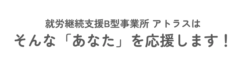 アトラスはそんなあなたを応援します