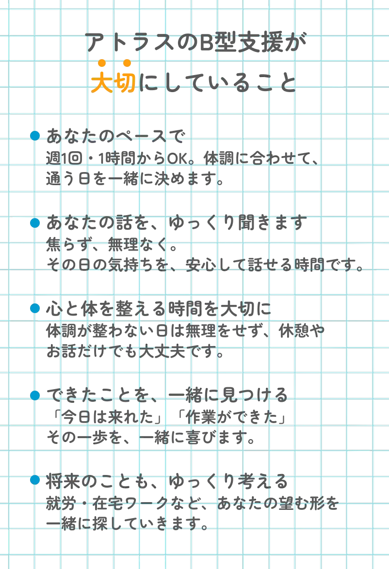 アトラスが大切にしていること